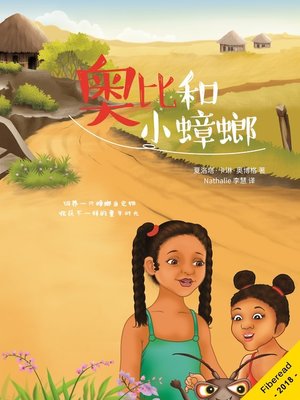cover image of 奥比和小蟑螂 (Obi and the cockroach)